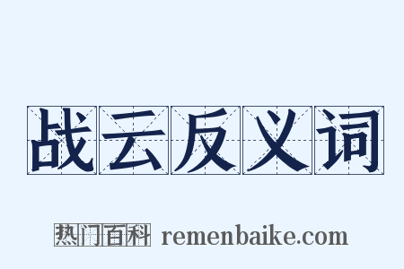 战云反义词是什么意思的图片